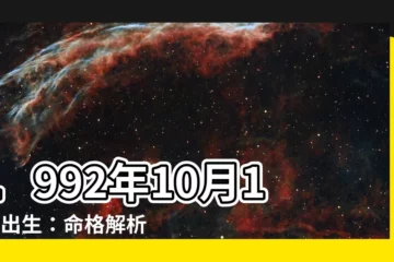 【1992年10月17日】1992年10月17日出生：命格解析，瞭解你的運勢！