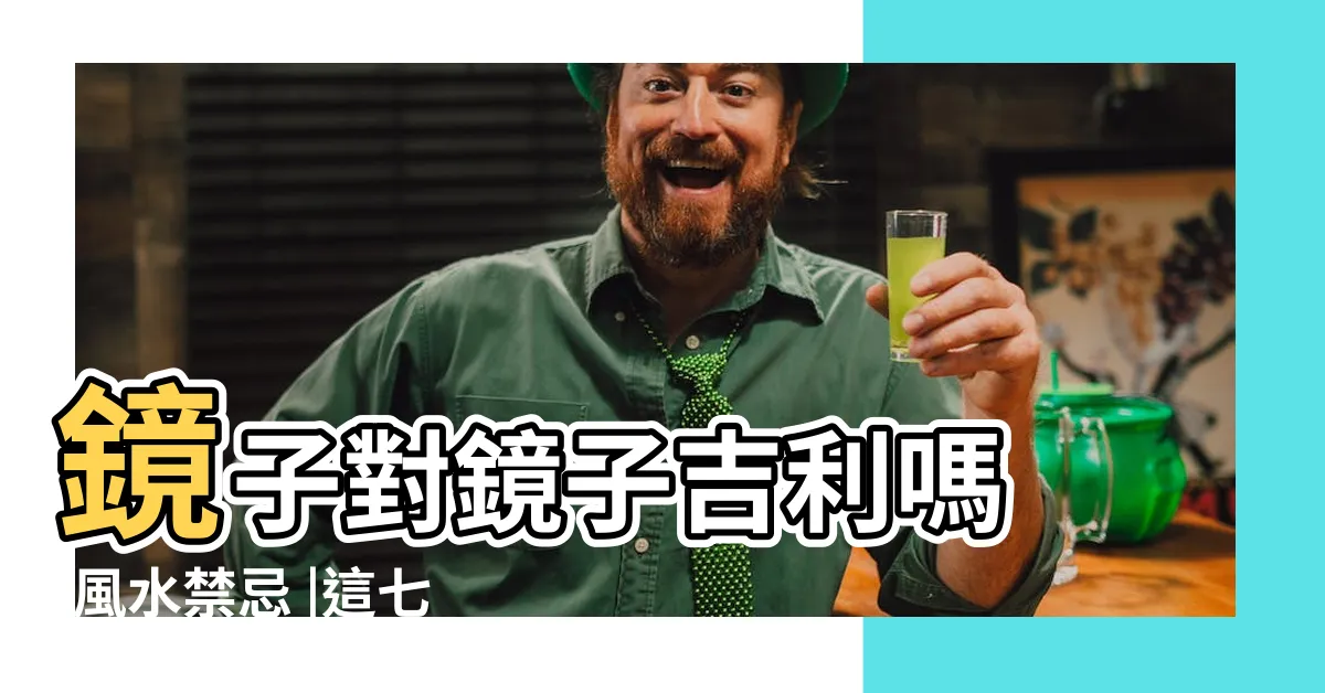 【鏡子對鏡子風水】鏡子對鏡子吉利嗎 |風水禁忌 |這七種居家鏡子擺放方式要避開 |