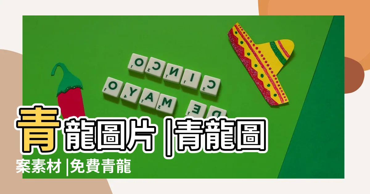 【青龍圖片】青龍圖片 |青龍圖案素材 |免費青龍PNG設計圖片大全 |