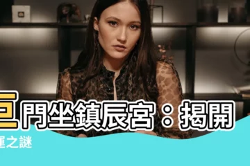 【巨門在辰】巨門坐鎮辰宮：揭開命運之謎