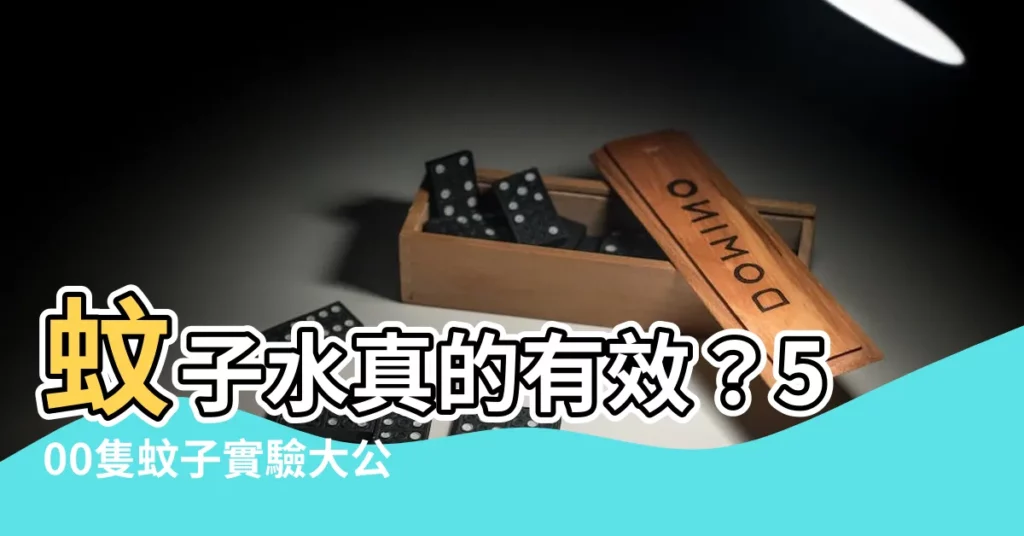 【蚊子水】蚊子水真的有效？500隻蚊子實驗大公開，驅蚊液才是正解！