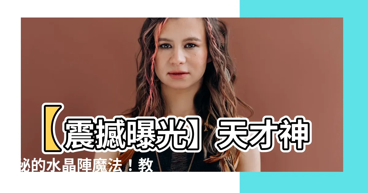 【水晶陣】【震撼曝光】天才神秘的水晶陣魔法！教你煉成逆天的能量場！