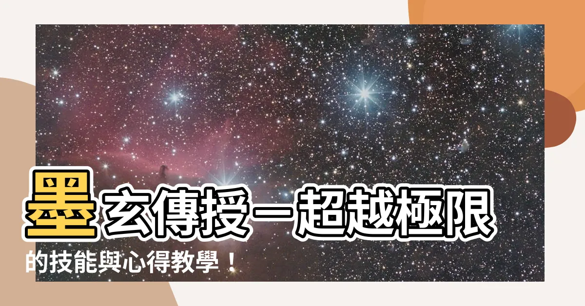 【墨玄傳授】墨玄傳授－超越極限的技能與心得教學！