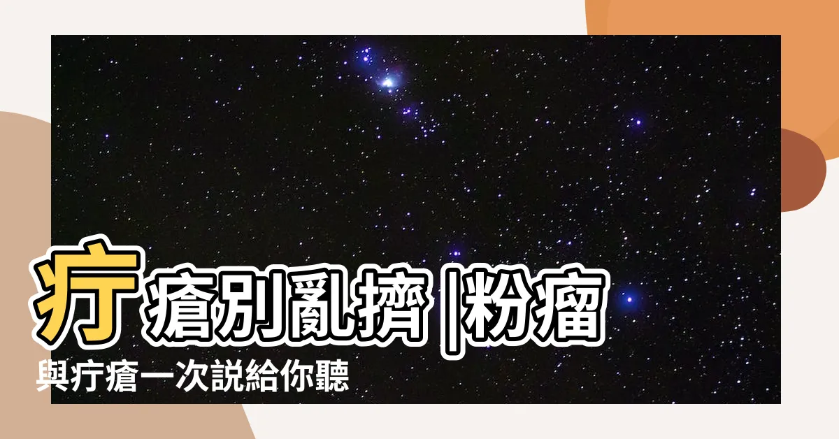 【釘子】疔瘡別亂擠 |粉瘤與疔瘡一次説給你聽 |會自己好嗎 |