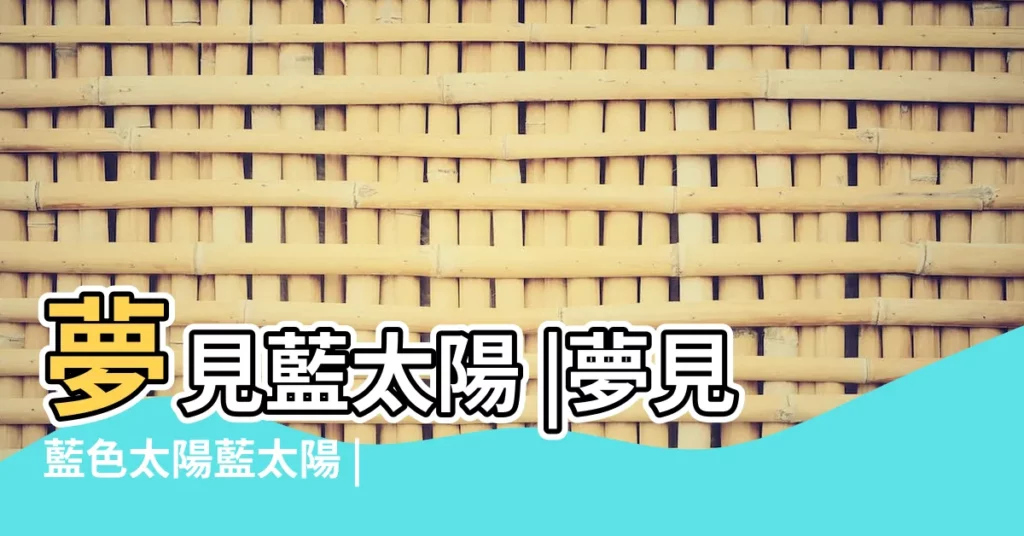 夢見藍太陽 |夢見藍色太陽藍太陽 |夢見藍太陽 |【夢見太陽變成藍色】
