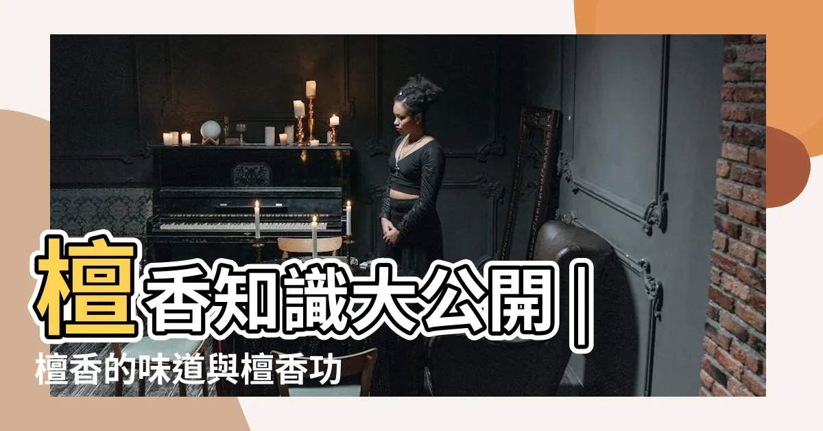 【檀香木種類】檀香知識大公開 |檀香的味道與檀香功效是 |檀香種類如何辨別 |