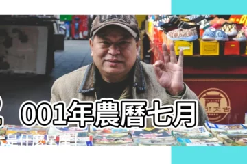 【農曆2001年七月初六星座】2001年農曆七月初六是什麼星座 |農曆2001年七月初六按陽曆怎麼算 |2001年7月6日出生時間看命運 |