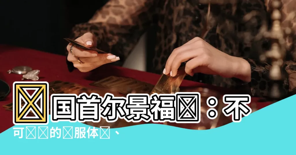 【韓國首爾景福宮】韓國首爾景福宮：不可錯過的韓服體驗、門票攻略和全方位介紹