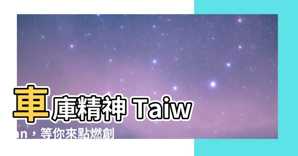 【車庫精神】車庫精神 Taiwan,等你來點燃創業火花!