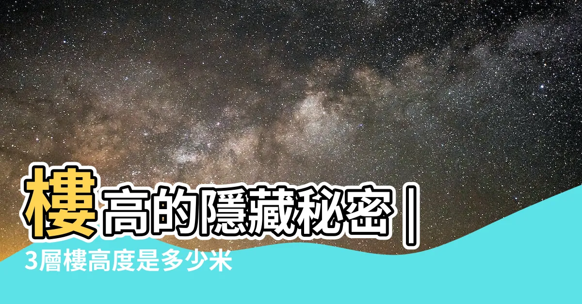 【3樓高度】樓高的隱藏秘密 |3層樓高度是多少米 |樓層高度怎麼看 |