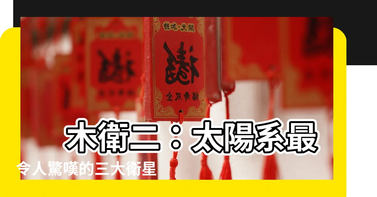 【木位二】 木衞二：太陽系最令人驚嘆的三大衞星之一，揭開其神秘面紗！