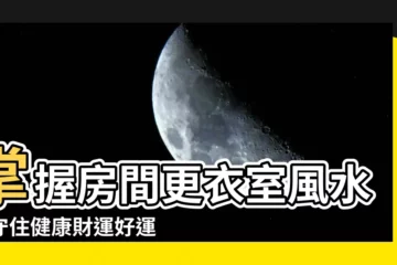 【房間更衣室風水】掌握房間更衣室風水，守住健康財運好運氣！