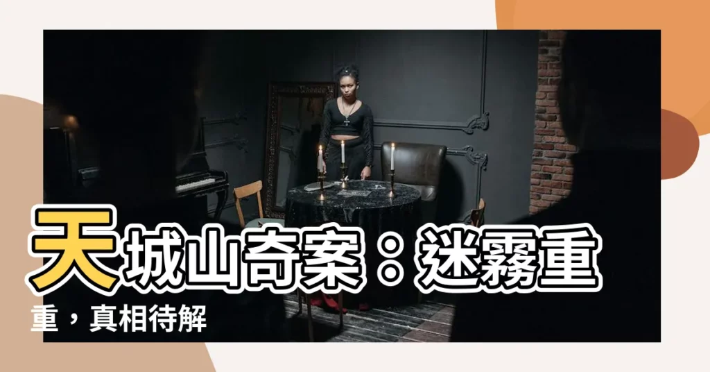 【天城山奇案】天城山奇案：迷霧重重，真相待解