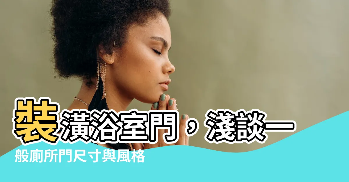 【一般廁所門尺寸】裝潢浴室門，淺談一般廁所門尺寸與風格選擇