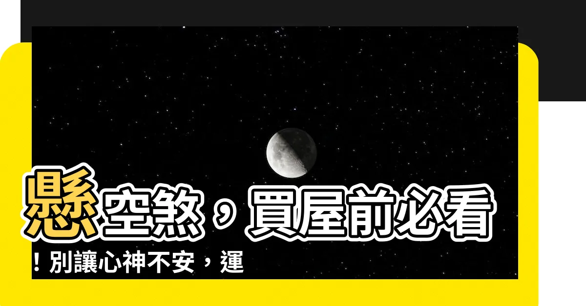 【懸空煞】懸空煞，買屋前必看！別讓心神不安，運勢不佳！