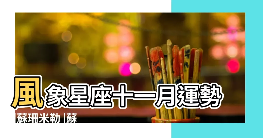 風象星座十一月運勢 |蘇珊米勒 |蘇珊米勒每月星座運勢 |【天秤座月星座運勢蘇珊米勒】