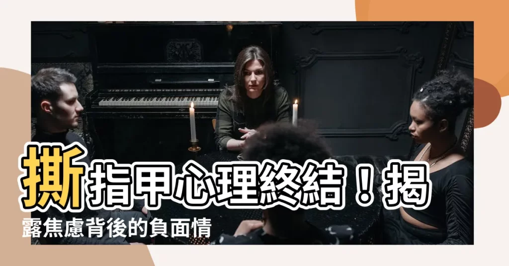 【撕指甲心理】撕指甲心理終結!揭露焦慮背後的負面情緒