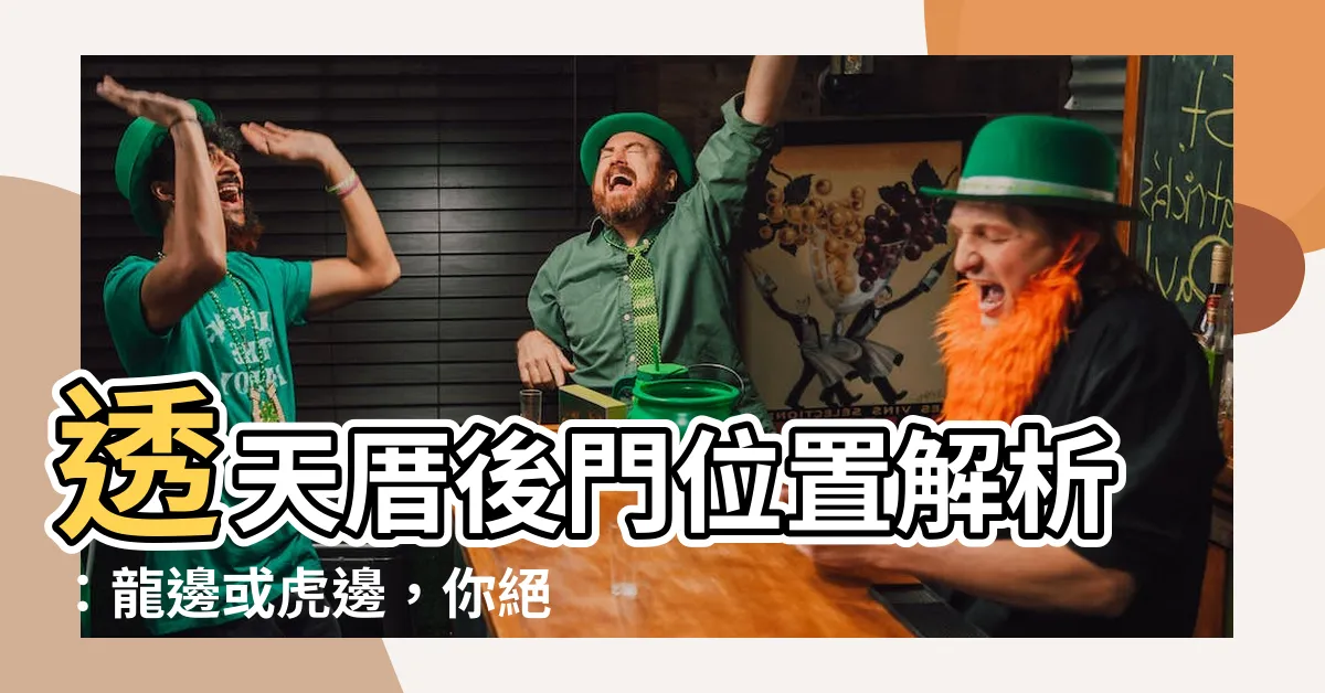 【透天厝後門位置】透天厝後門位置解析：龍邊或虎邊，你絕對不能錯過！