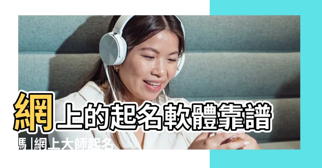 網上的起名軟體靠譜嗎 |網上大師起名靠譜嗎 |起的名字好不好 |【網上起名字靠譜嗎】