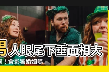 【男人眼尾下垂面相】男人眼尾下垂面相大公開！會影響婚姻嗎？直擊男人內心秘密！