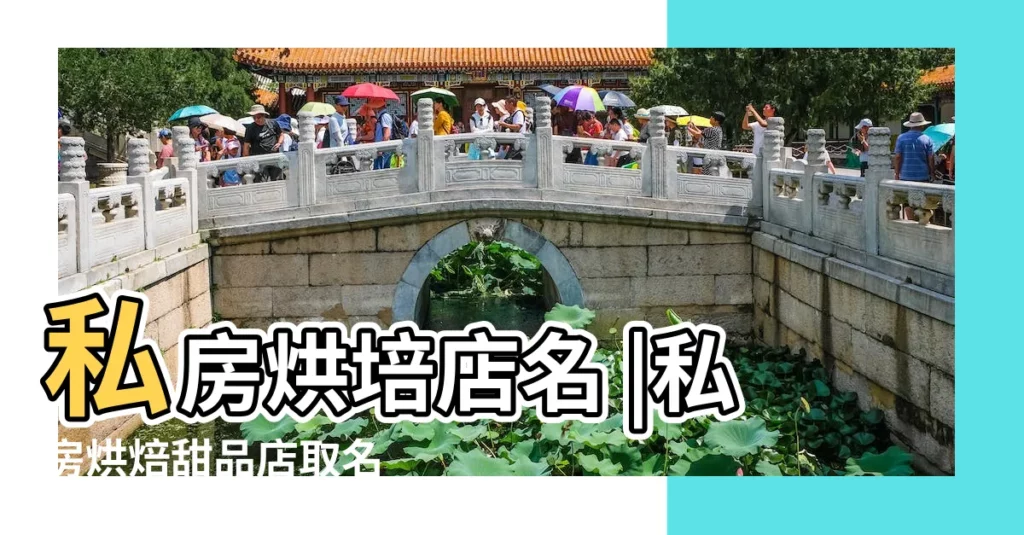 私房烘培店名 |私房烘焙甜品店取名 |高端的私房蛋糕烘焙店名字 |【好聽點的私房烘焙名字】