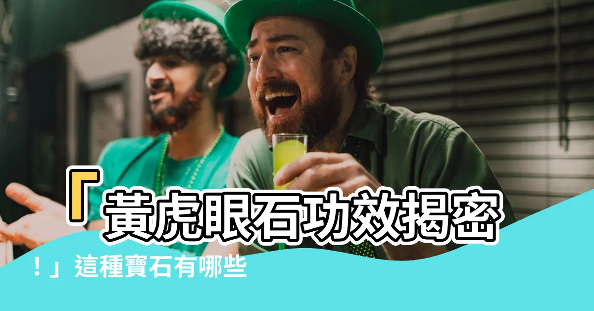 【黃虎眼石功效】「黃虎眼石功效揭密！」這種寶石有哪些神奇效能？