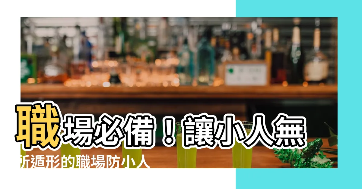 【職場防小人水晶】職場必備！讓小人無所遁形的職場防小人水晶霸主登場！