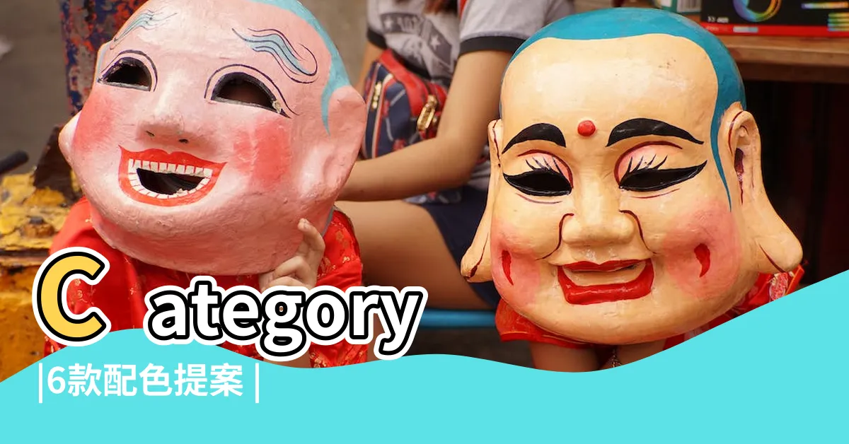 【黃色有哪些】Category |6款配色提案 |3種穿搭風格 |