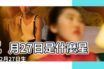 【2月27號出生的雙魚座】2月27日是什麼星座 |2月27日生日算命2月27日出生人命運 |2月27日人的性格 |