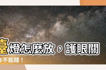 【枱燈怎麼放】枱燈怎麼放，護眼關鍵你不能錯！
