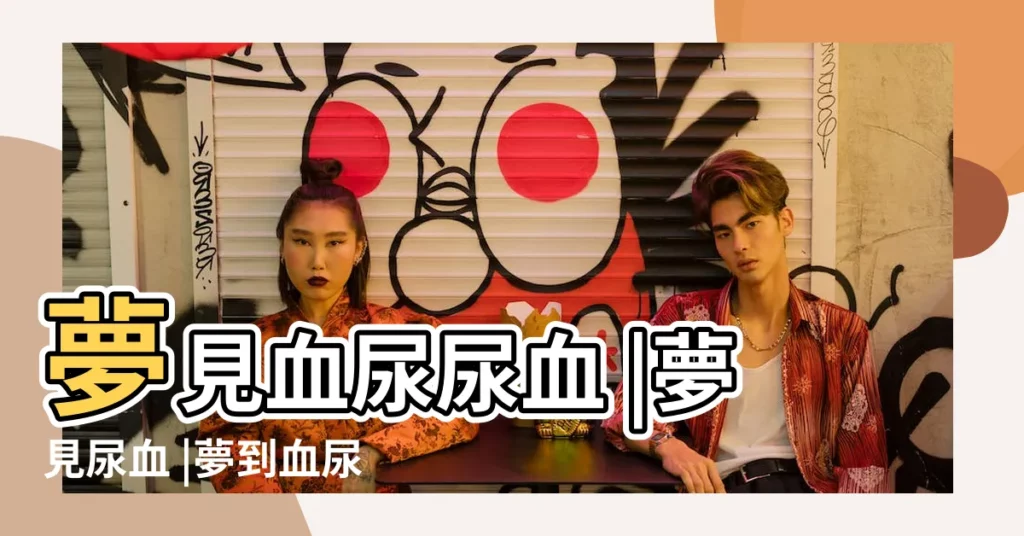 夢見血尿尿血 |夢見尿血 |夢到血尿尿血是什麼意思 |【夢見自己考試的時候尿血】