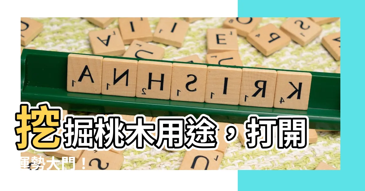 【桃木用途】挖掘桃木用途，打開運勢大門！