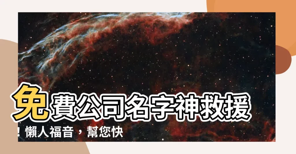 【起公司名字】免費公司名字神救援！懶人福音，幫您快速起個響亮公司名