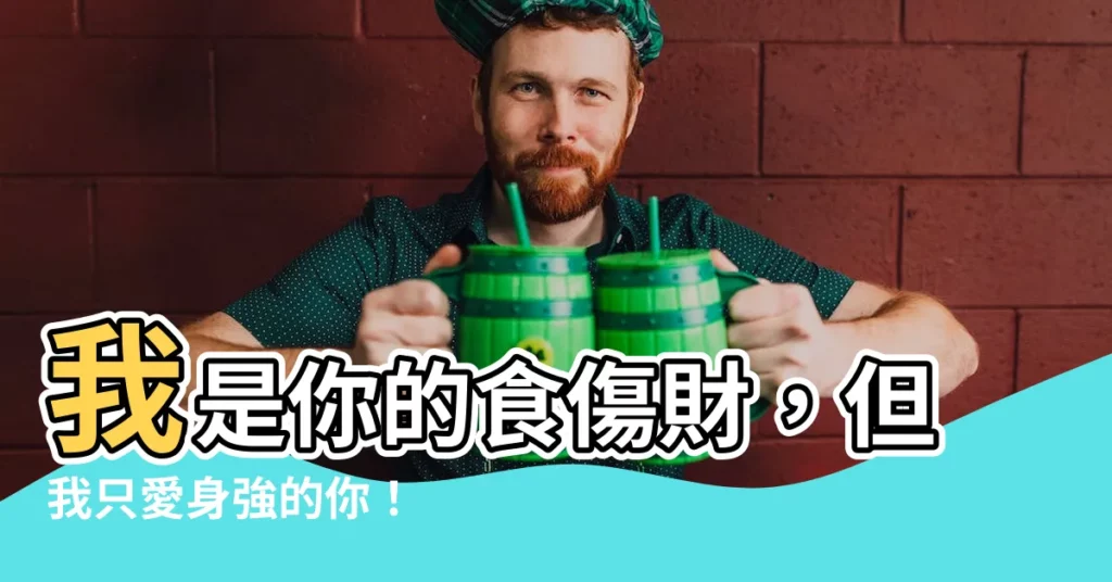 【我生者為食傷】我是你的食傷財，但我只愛身強的你！
