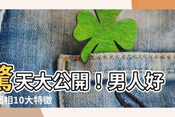 【好命面相男】驚天大公開！男人好命面相10大特徵