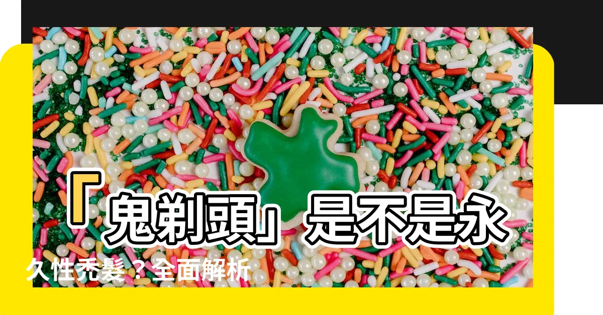 【鬼剃頭】「鬼剃頭」是不是永久性禿髮？全面解析原因和治療方法！