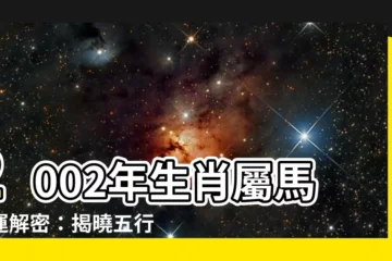【2002年五行屬什麼】2002年生肖屬馬命運解密：揭曉五行屬性及吉凶
