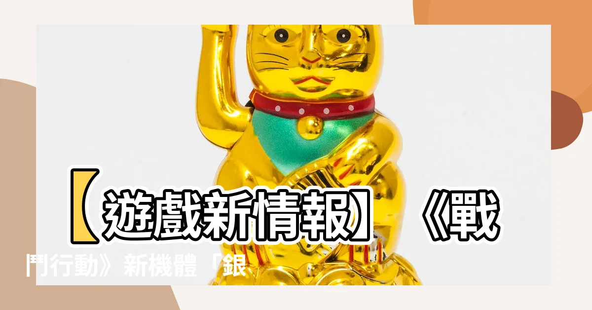 【銀色霞光改】【遊戲新情報】《戰鬥行動》新機體「銀色霞光改」震撼登場！