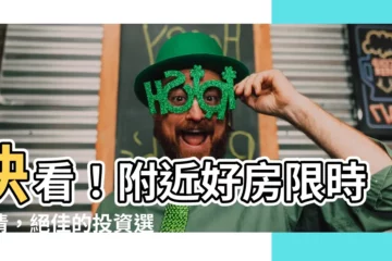 【附近房子】快看！附近好房限時出清，絕佳的投資選擇！
