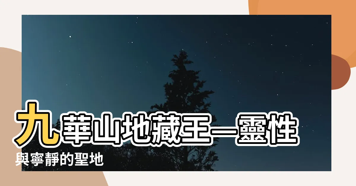 【九華山地藏王】九華山地藏王—靈性與寧靜的聖地
