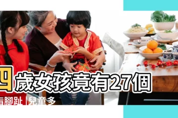 【小女孩的腳指頭】四歲女孩竟有27個手指腳趾 |兒童多指應儘早切除 |要不要切掉 |