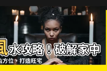 【風水 吉凶方位】風水攻略！破解家中吉凶方位，打造旺宅好運