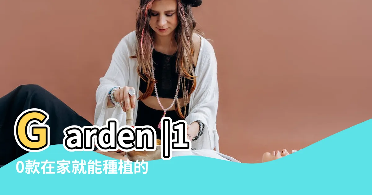 【室內種菜】Garden |10款在家就能種植的蔬菜 |Indoor |