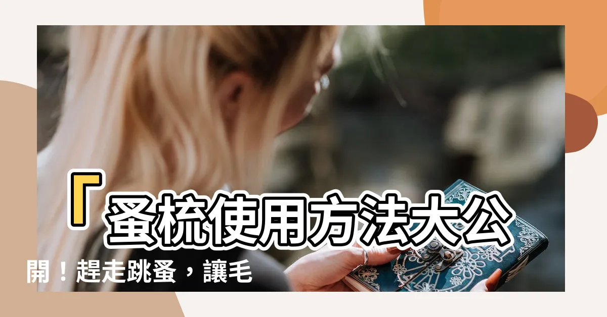 【蚤梳使用方法】「蚤梳使用方法大公開！趕走跳蚤，讓毛孩遠離煩人困擾！」
