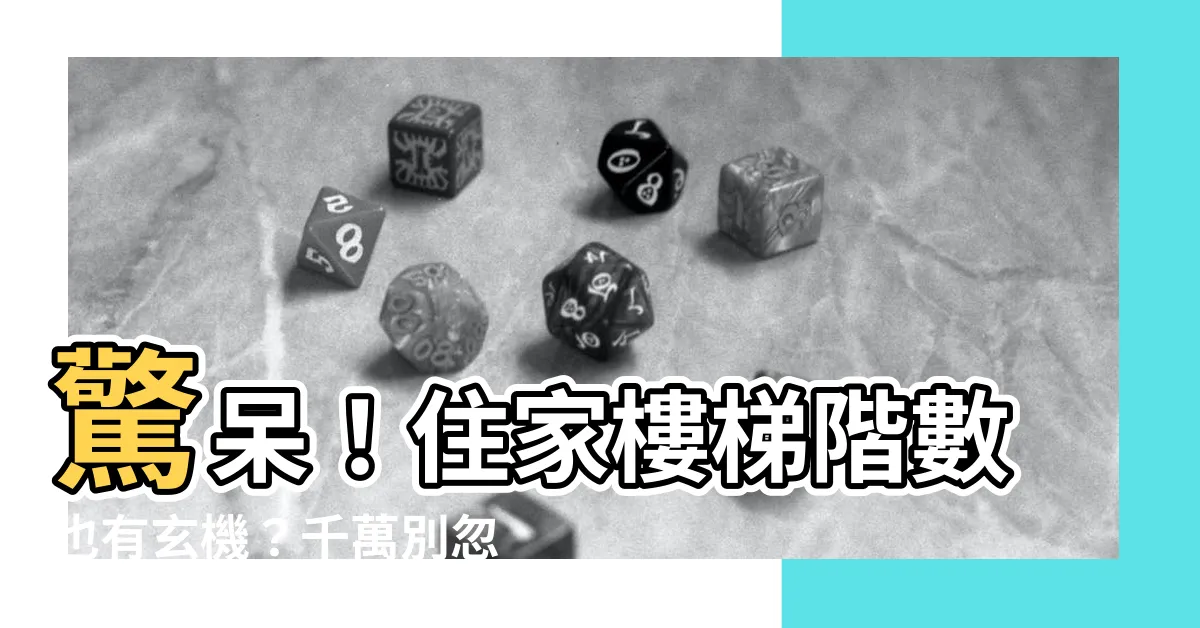 【住家樓梯階數】驚呆！住家樓梯階數也有玄機？千萬別忽視！