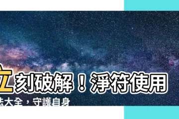 【淨符使用方法】立刻破解！淨符使用方法大全，守護自身平安！