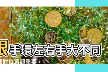 【銀手環 左右手】銀手環左右手大不同！戴對位置超重要，財運與健康通通來