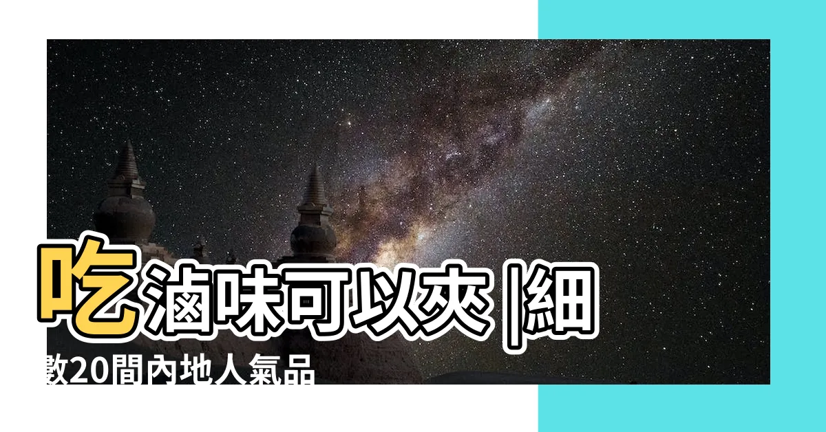【鮑夾】吃滷味可以夾 |細數20間內地人氣品牌排隊來港 |醫揭4好處認證 |