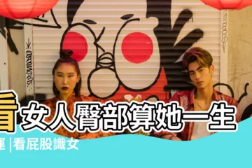 【看女人臀部算她一生命運】看女人臀部算她一生命運 |看屁股識女人 |臀部形狀決定女人一生的命運 |