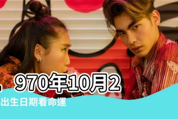 【1970年10月22號】1970年10月22日出生日期看命運 |1970年10月22日出生的人命好嗎 |公曆1970年10月22日是農曆幾月幾號 |